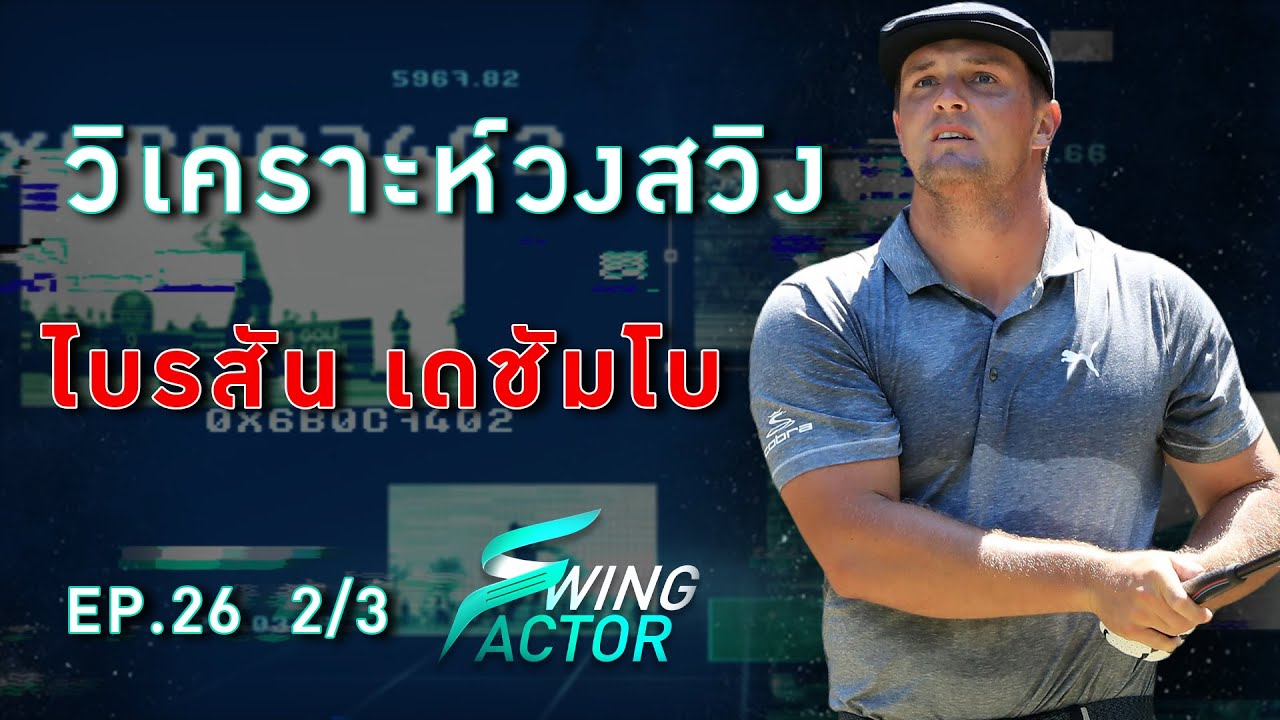 Swing Factor EP.26 วิเคราะห์วงสวิง Bryson DeChambeau [3/3]