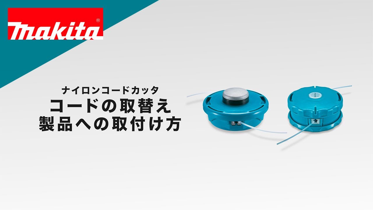 マキタ　ナイロンコードカッタ　コードの取替え・製品への取付け方