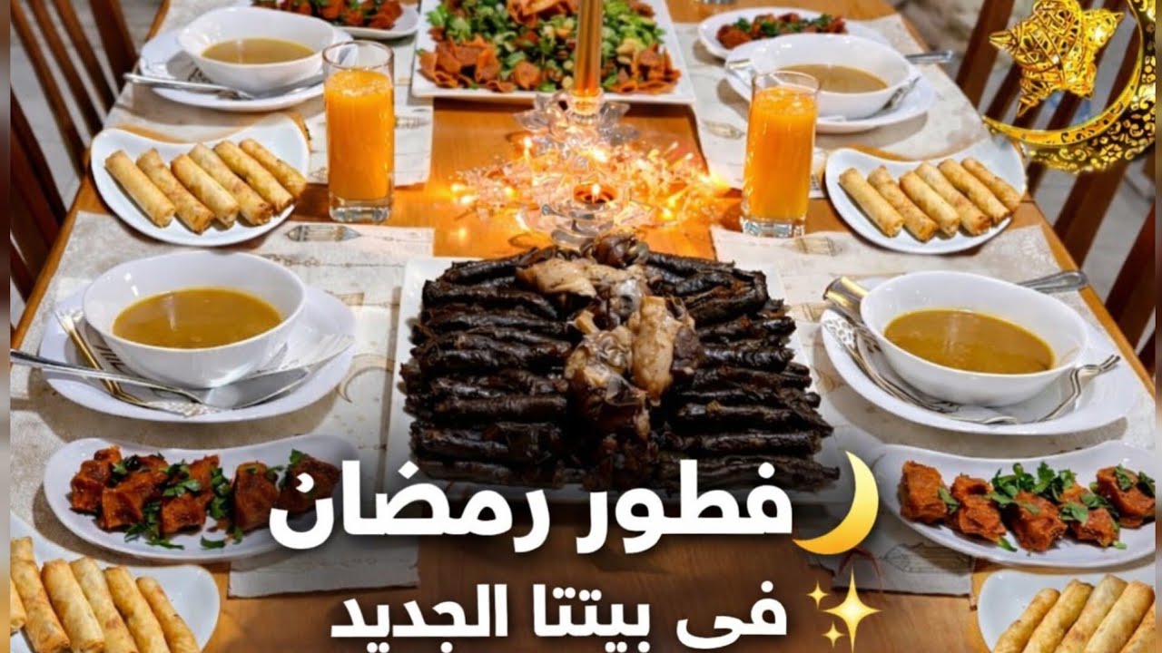 روتين أول يوم رمضان🌙من السحور إلى الفطور✨اول رمضان في بيتنا الجديد✨وصفات رمضانية👌🏻المعروك السوري🔥