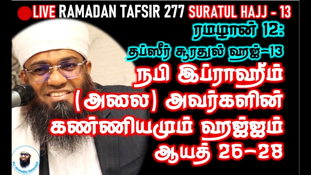 🔴LIVE 12th ரமழான்: நபி இப்ராஹீம் (அலை) அவர்களின் கண்ணியமும் ஹஜ்ஜும் | ஆயத் 26-38 #hajj #tafsir