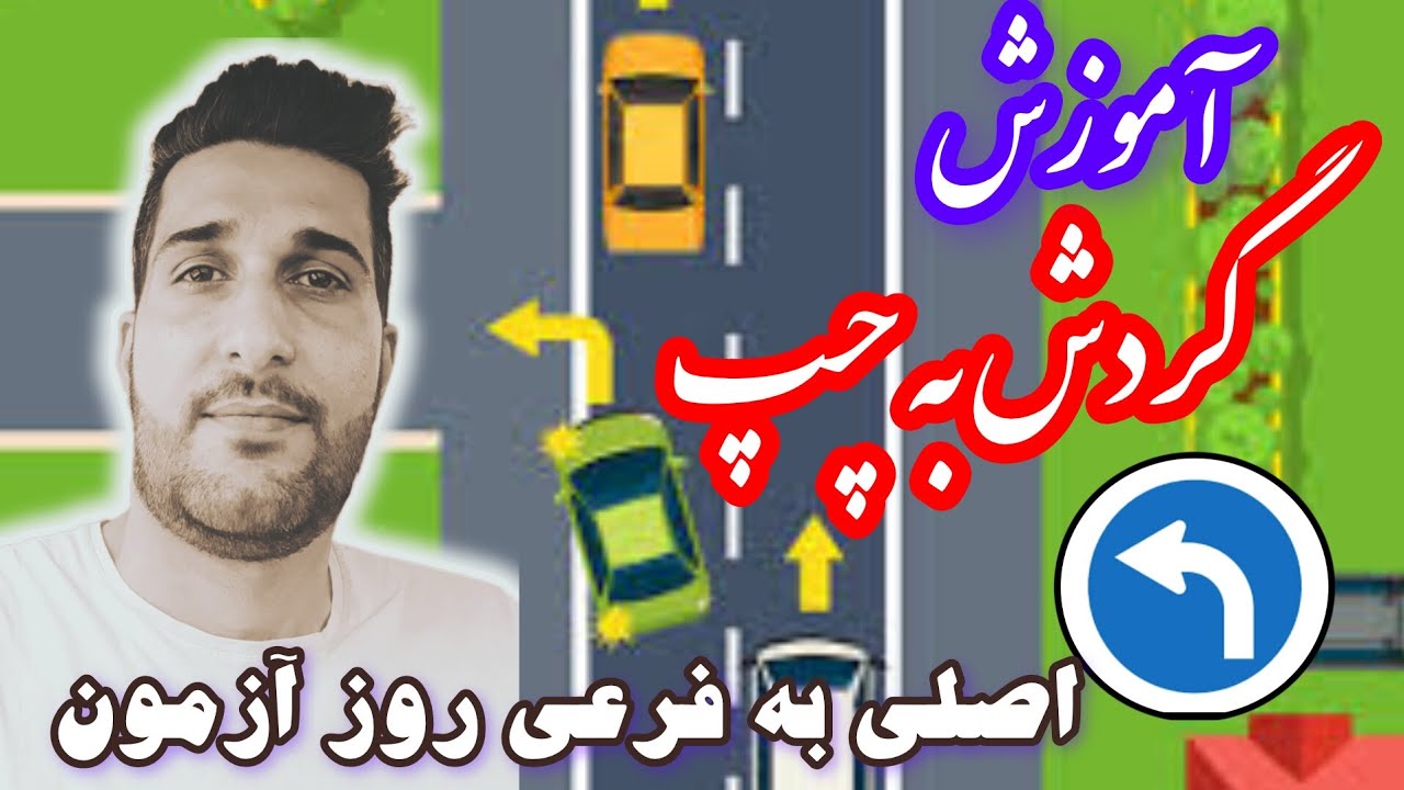 آموزش رانندگی گردش به چپ از اصلی به فرعی (مهم)روز آزمون