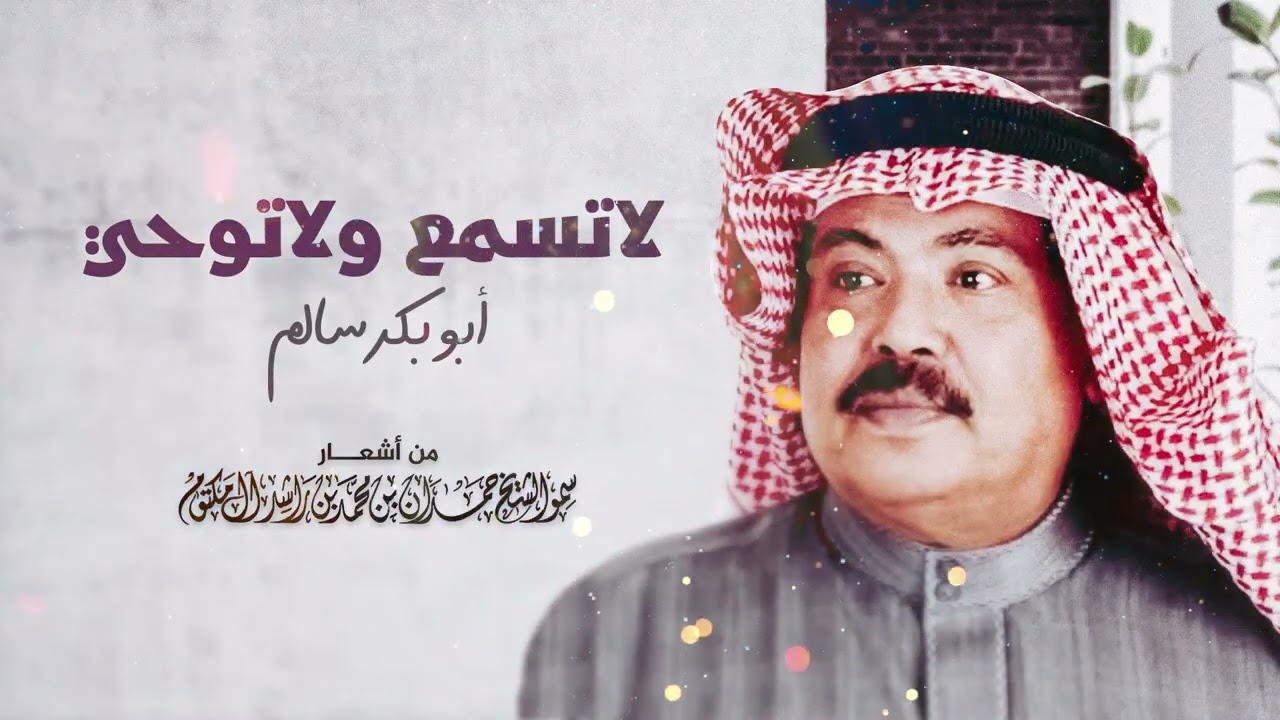 أبو بكر سالم - لاتسمع ولاتوحي | Abu Baker Salem - La Tesma Wala Toha