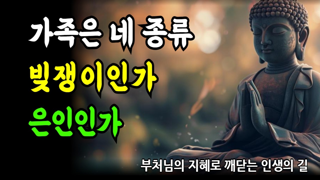 부처님께서 말씀하신 가족의 네 가지 인연