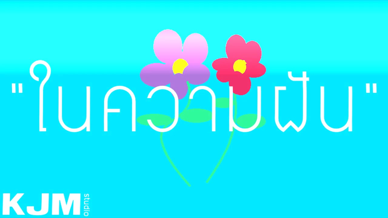 KJM ในความฝัน(official audio)