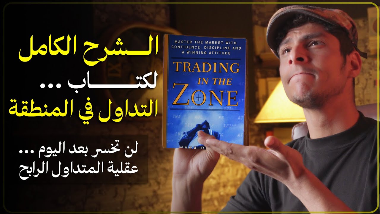 لماذا 95% من المتداولين يخسرون؟ الكتاب الذي غيّر حياة المتداولين والمستثمرين
