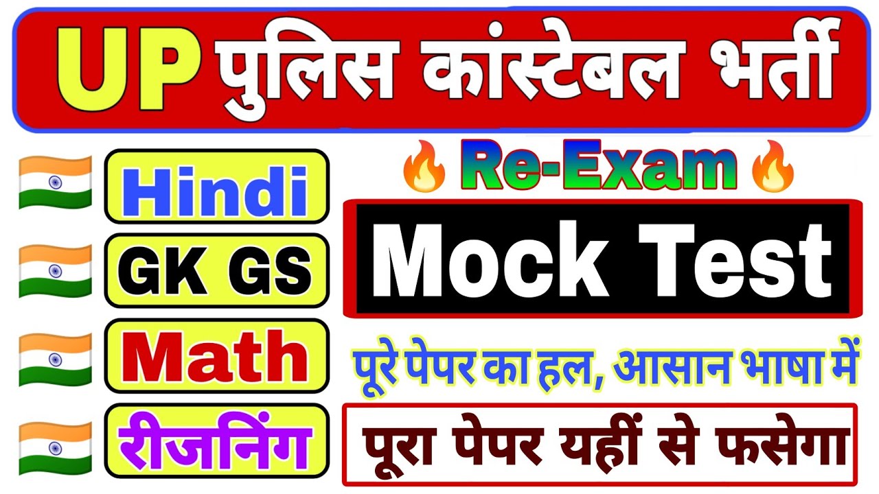 UP Police Constable Full Mock Test Re Exam | UP Police Hindi, GK GS, Reasoning Math Practice Set