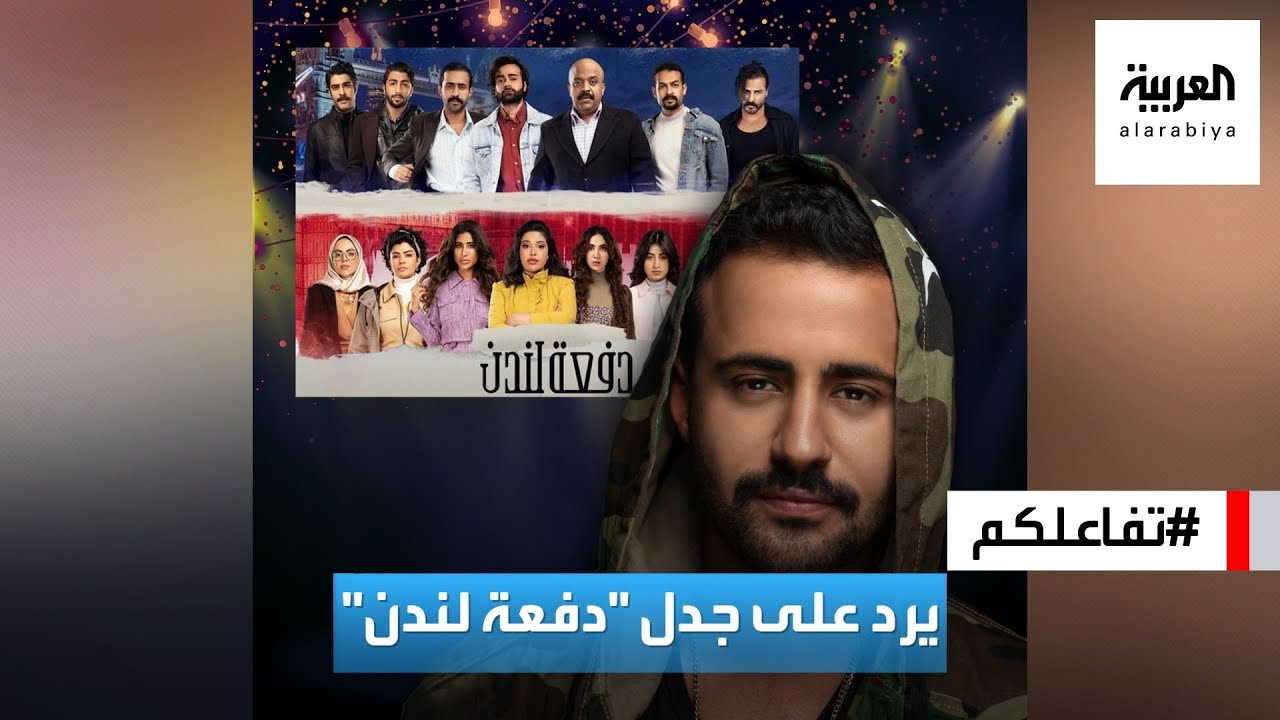 تفاعلكم : ناصر الدوسري يرد على الجدل حول دفعة لندن وسر تناغمه مع روان مهدي