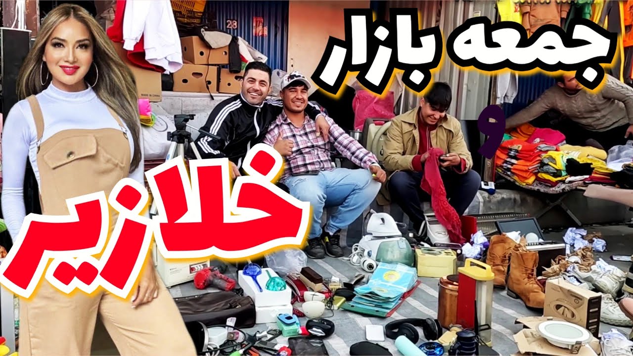 IRAN, 🇮🇷 Friday, strange bazaar of Tehran.جمعه بازار عجیب خلازیر تهران