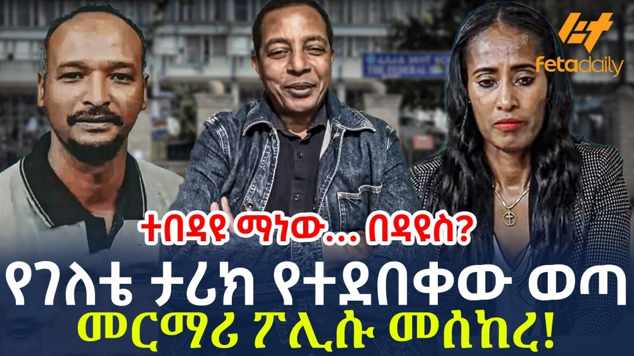 Ethiopia - የገለቴ ታሪክ የተደበቀው ወጣ መርማሪ ፖሊሱ መሰከረ! ተበዳዩ ማነው… በዳዩስ?
