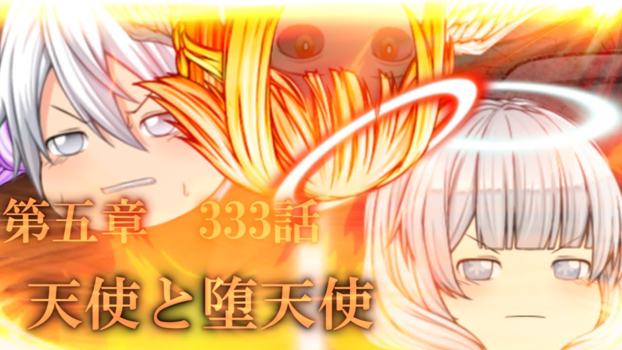専属神篇第4幕帝国上巻～ROTE～333話「天使と堕天使」