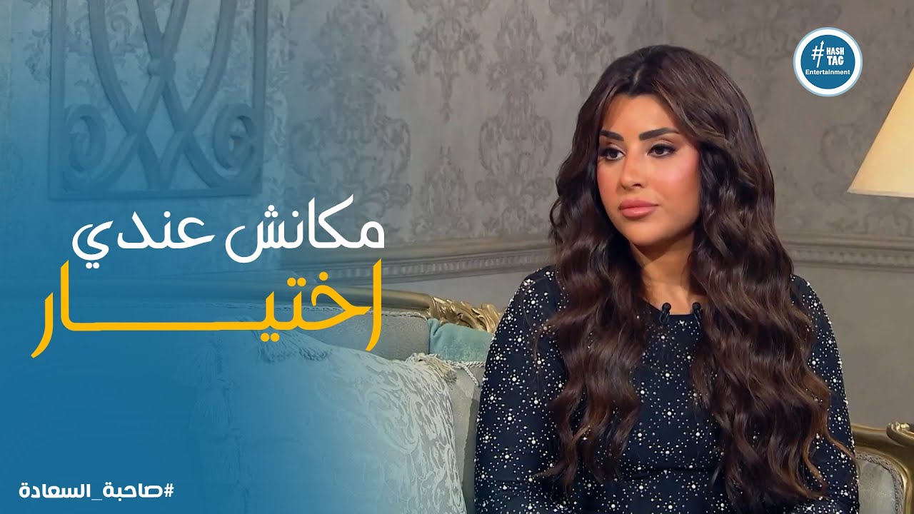 صاحبة السعادة | ايتن عامر وحديثها عن أزمة انفصالها..التجربة مكانتش سهلة