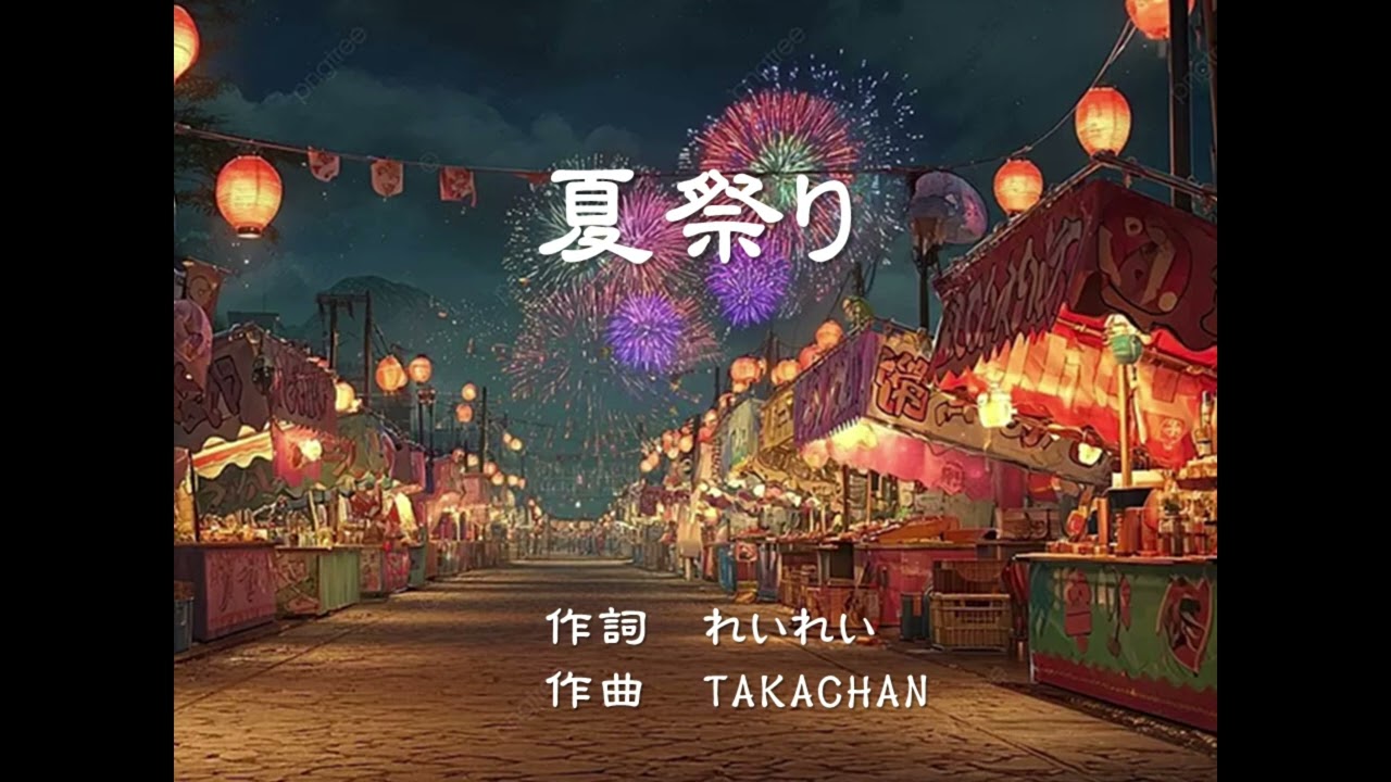 「夏祭り」～TAKACHAN