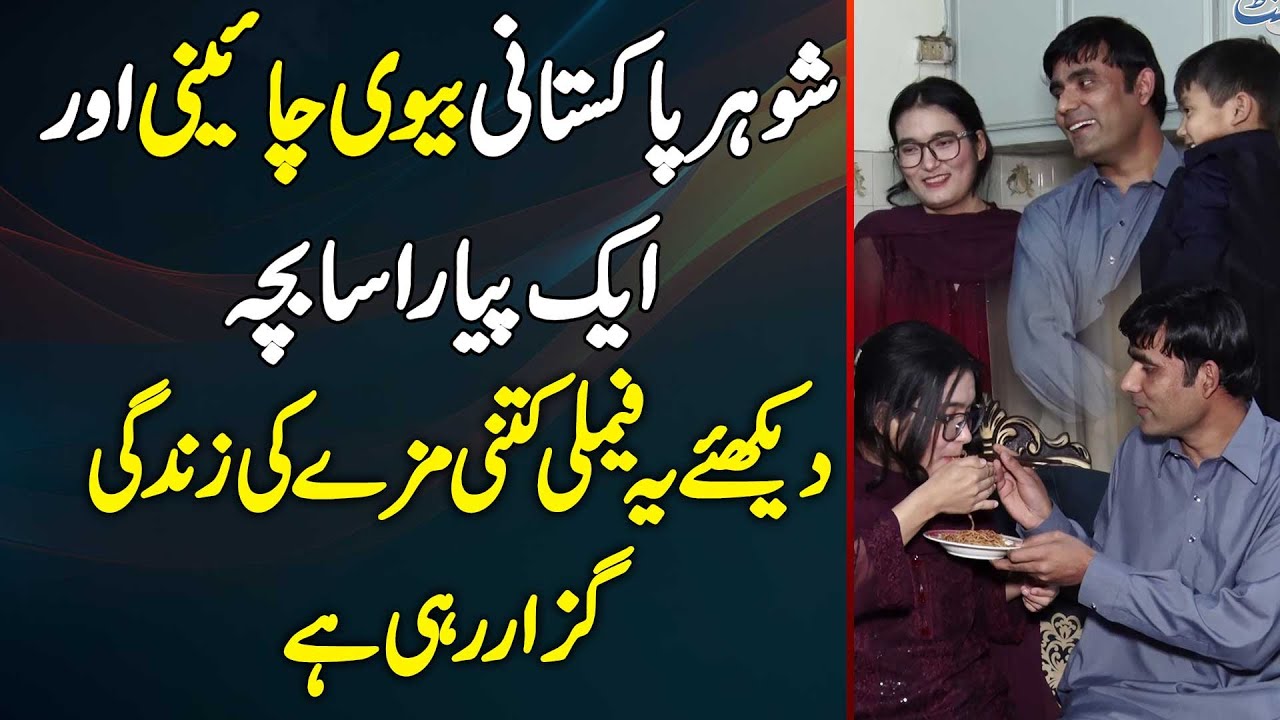 Pakistani Boy Ki Chinese Girl Se Shadi - Dekhiye Ye Family Pakistan Mein Kaise Zindagi Guzar Rahi Ha