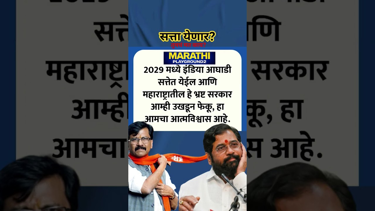 Sanjay Raut भडकले 2029 मधे आमची सरकार येईल आम्ही Devendra Fadanvis Eknath Shinde सरकार उखडून टाकू...
