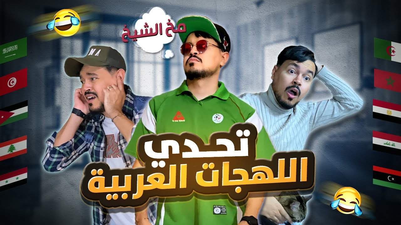 تحدي اللهجات العربية الاسطوري 🔥 | تجميعة لكل الاجزاء