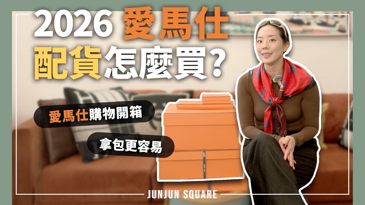2026 愛馬仕配貨怎麼買？近期愛馬仕購物＋新買包包開箱｜JUNJUN SQUARE