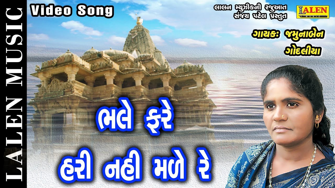 BHALE FARE HARI NATHI MALE RE  | JAMUNABEN GODLIYA | SANTWANI - 11 | LALEN MUSIC