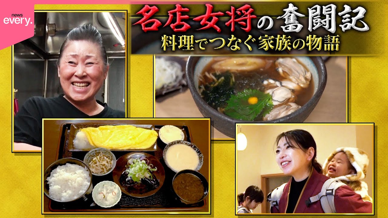 【愛される味】特大ふわとろ卵焼き定食＆香り立つ手打ちそば！名店女将の奮闘記『every.特集』