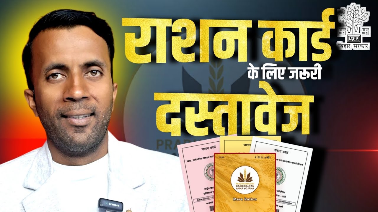नया राशन कार्ड बनाने में क्या-क्या डॉक्यूमेंट चाहिए? 2026! ration card ke liye kya documents chahiye