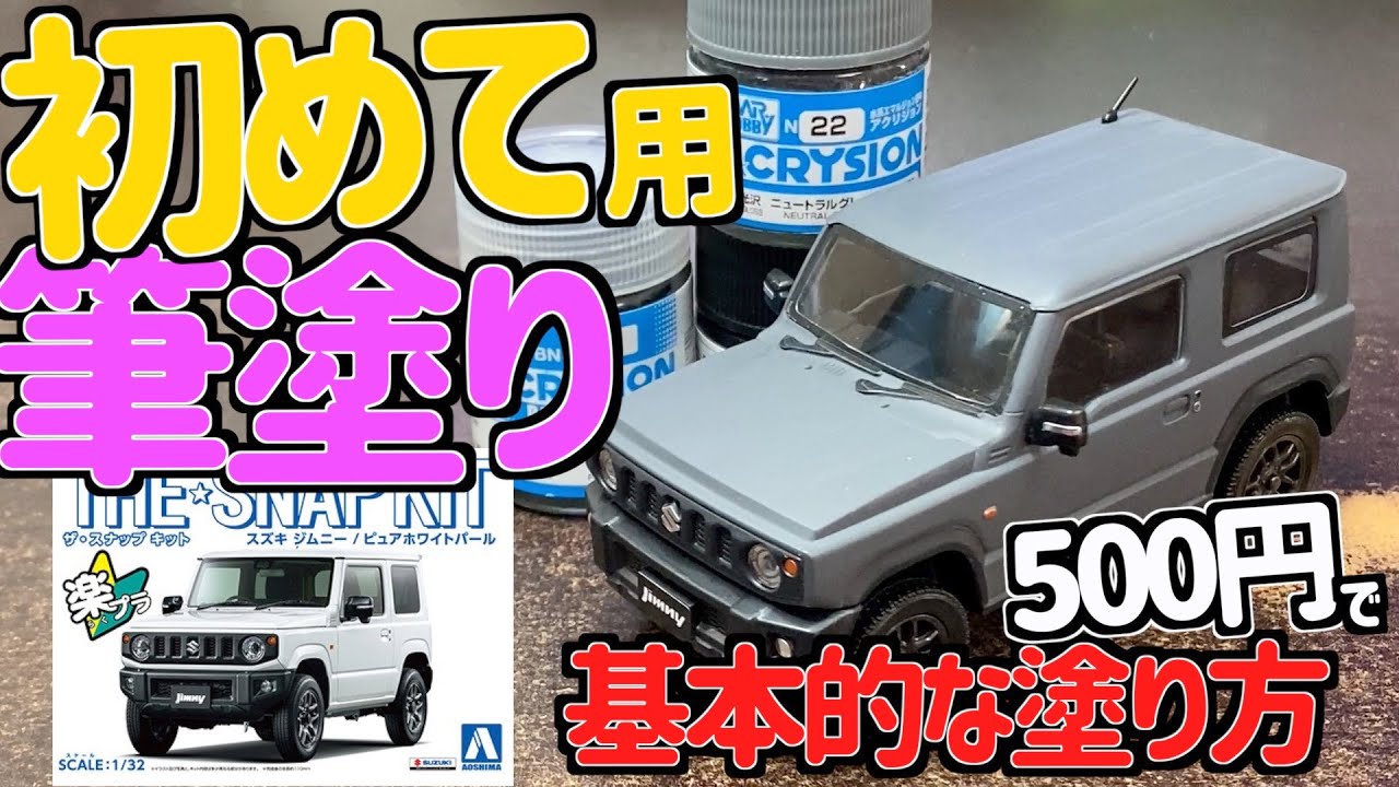 [ガンプラ]初心者用500円から始める初めての筆塗り楽プラジムニーacrysion brush paintingアクリジョン
