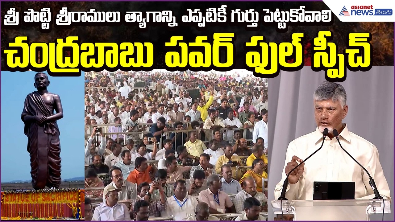 Chandrababu Full Speech: శ్రీ పొట్టి శ్రీరాములు త్యాగాన్ని గుర్తు పెట్టుకోవాలి | Asianet News Telugu