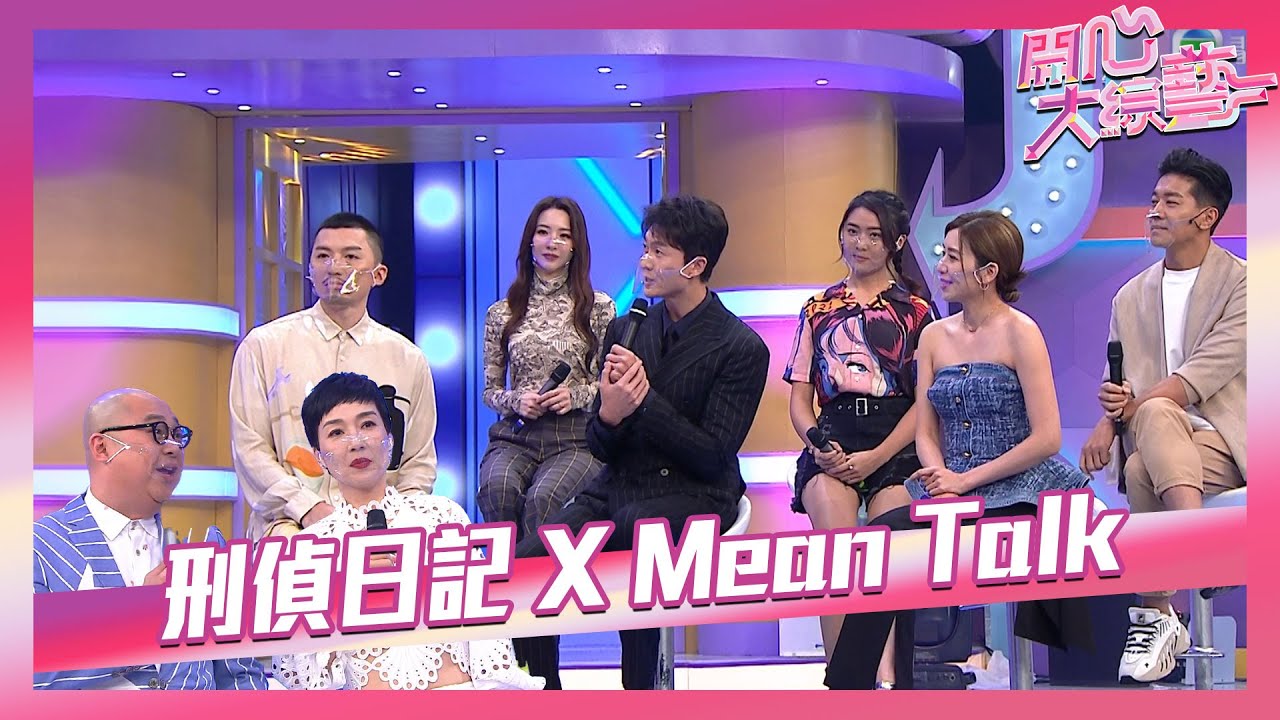 開心大綜藝｜刑偵日記 X Mean Talk 互揭秘密｜王浩信｜黃智雯｜袁偉豪｜戴祖儀｜HANA菊梓喬｜ 黎諾懿