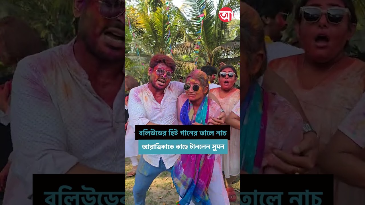 বলিউডের হিট গানের তালে নাচ আরাত্রিকা-সুমনের #aratrikamaity #SumanDey
