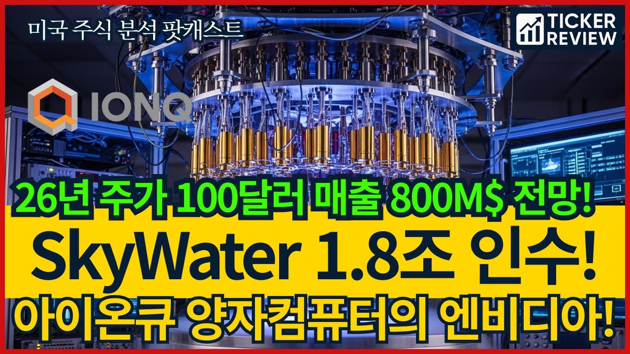 ⚛️아이온큐 (IONQ) 양자컴퓨터 엔비디아 될 IONQ, SkyWater 1.8조 인수 후 운명 바뀐다?! 2026년 매출 800M$ + 풀스택 양자 폭발 전망