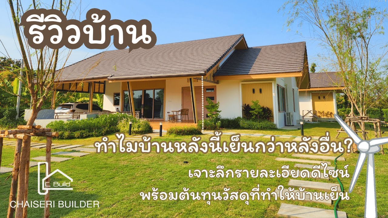 รีวิวบ้านหลังนี้เย็นกว่าเพราะอะไร? เจาะลึกดีไซน์+ต้นทุนวัสดุที่ทำให้บ้านเย็น #บ้านเย็น #หลังคาจั่ว