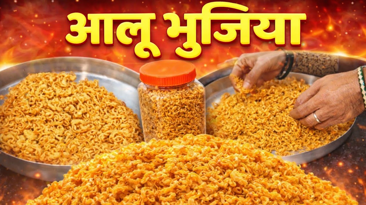 ॥अब बाजार से कभी न लाना घर पर ही खाली बोतल से सस्ते में ढेर सारी आलू भुजिया बनाना तरीका ॥