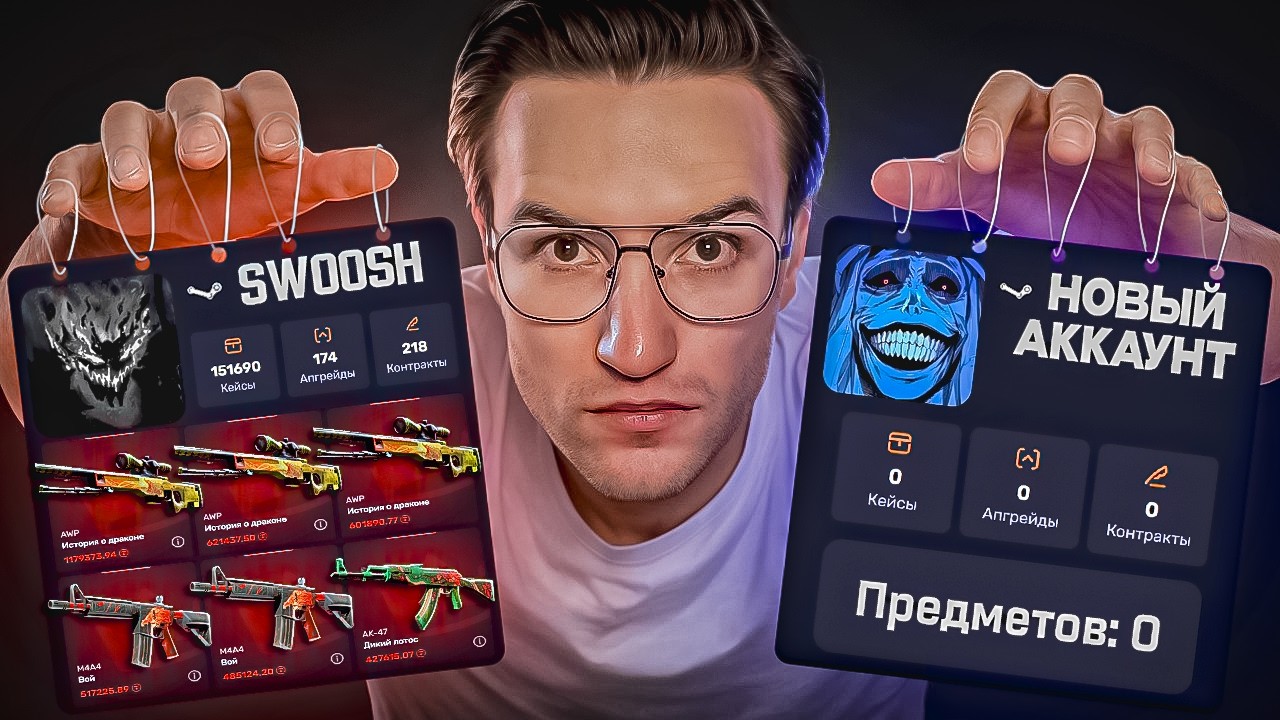 АККАУНТ С 3 ДРАГОН ЛОРАМИ, 2 ВОЯМИ VS НОВЫЙ АККАУНТ! ОТКРЫЛ КЕЙС ЗА 100.000 НА НОВОМ АККАУНТЕ!