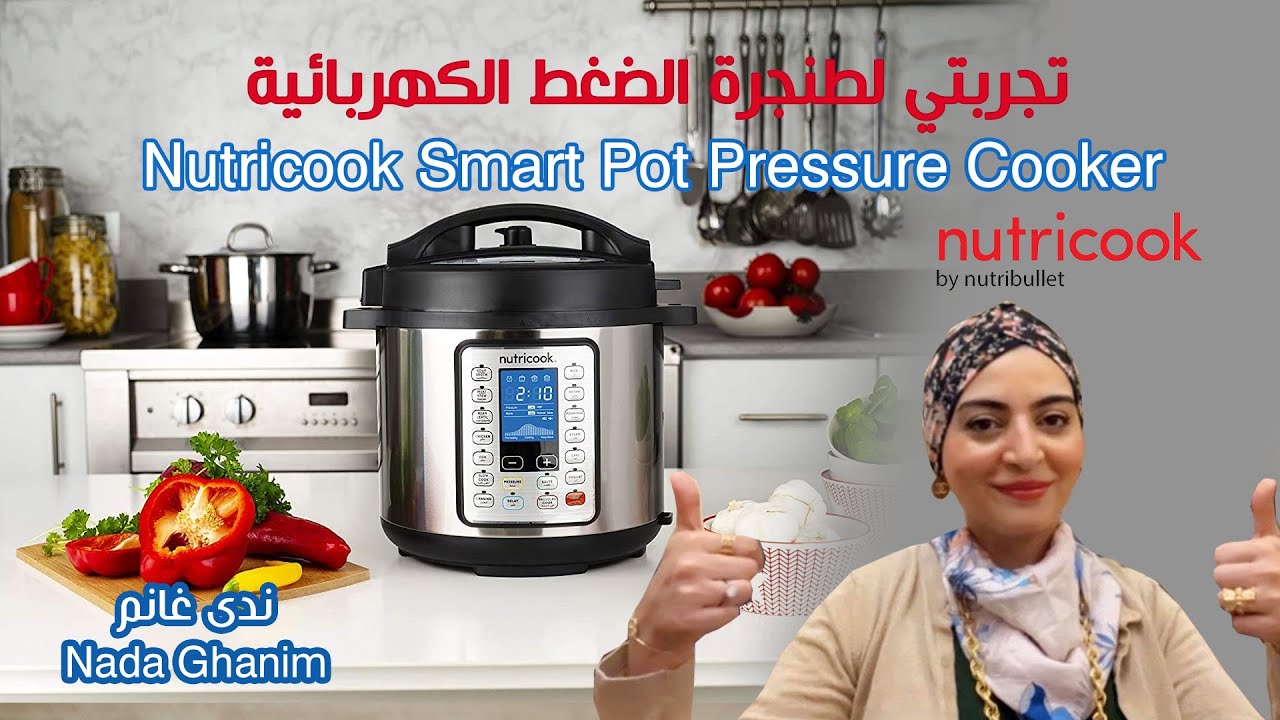 تجربتي ل Nutricook Smart Pot Pressure Cooker | ندى غانم