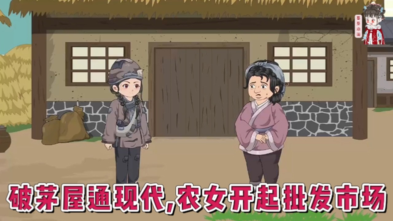 💕现代动画【破茅屋通现代，农女开起批发市场】破屋顶漏雨，烂茅屋吱呀响，她宁愿住进“鬼屋”嫁给厉鬼，也不想嫁给猪肉佬当续弦。却没想到——这破屋，竟是连通现代世界的传送门！#蔓蔓动画
