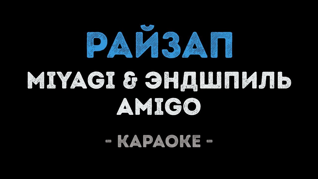 MiyaGi & Эндшпиль feat. Amigo - Райзап (Караоке)