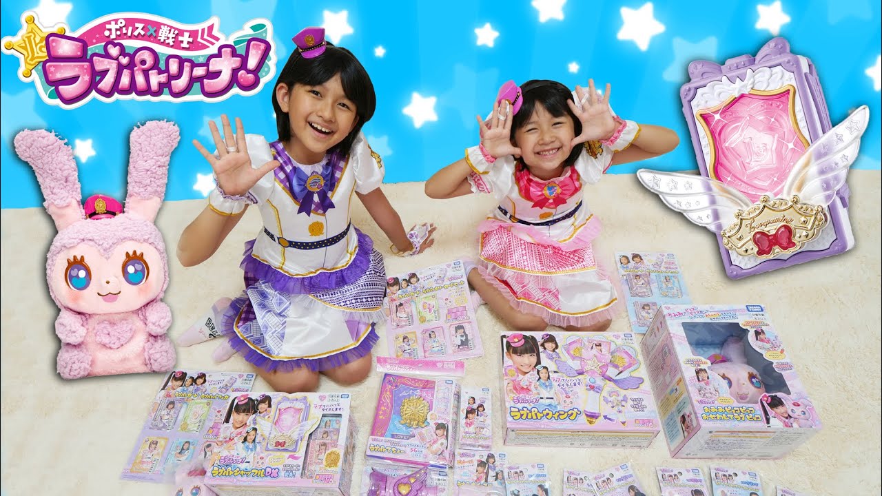 いっぱい遊ぼう！ポリス戦士♡ラブパトリーナおもちゃを大紹介！himawari-CH