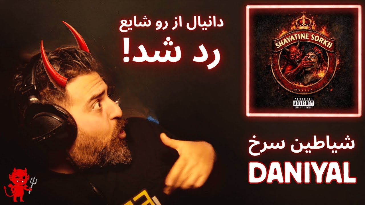 REACTION SHAYATINE SORKH ری اکشن به ترک شیاطین سرخ از دانیال