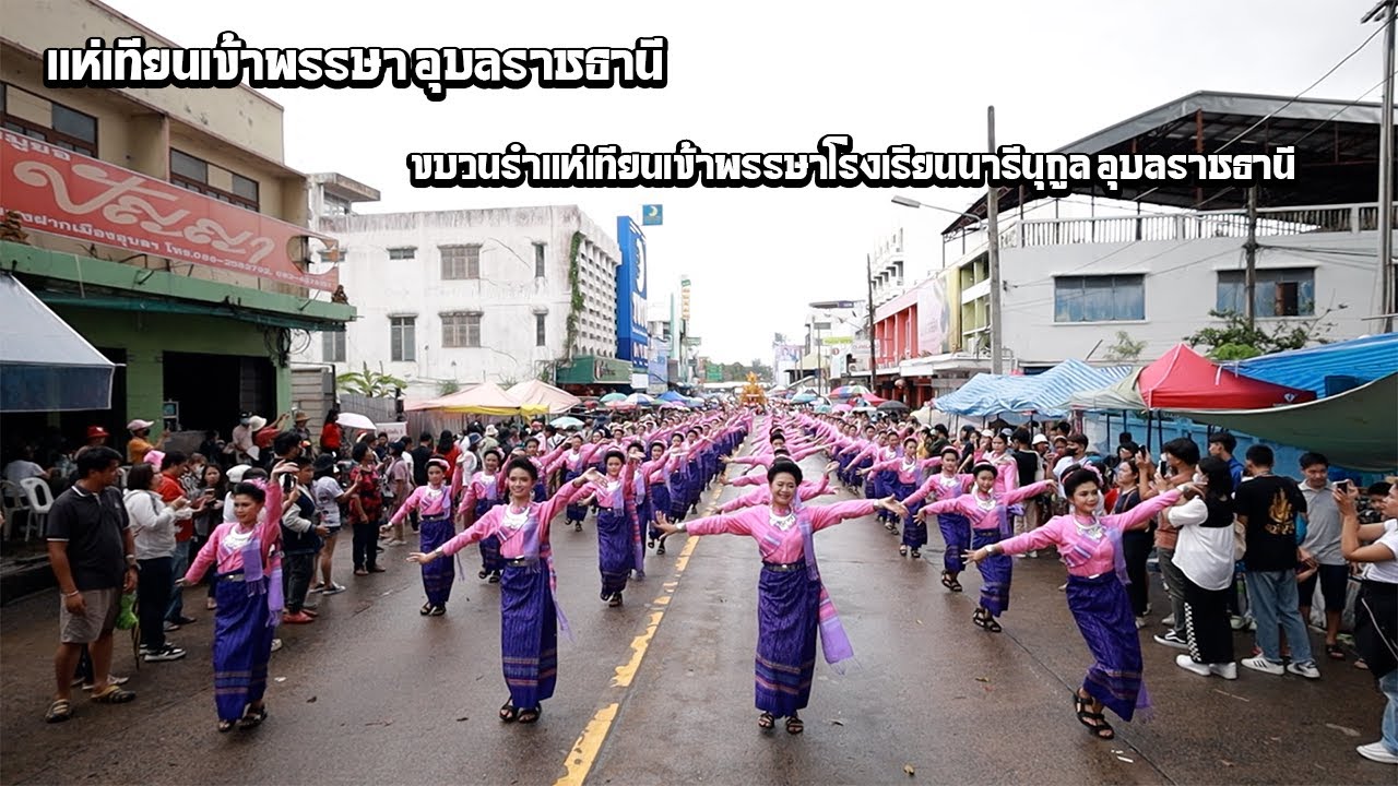 ขบวนแห่เทียนพรรษาปี2566 โรงเรียนนารีนุกูล อุบลราชธานี( เสียงชัดเจน)