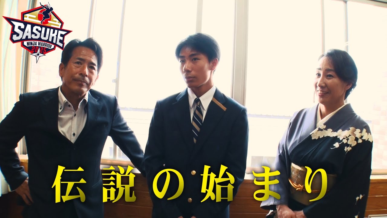 【長野誠の長男】偉業達成に向かって走り始めた長野塊王の高校入学に密着 後編 #SASUKE2025