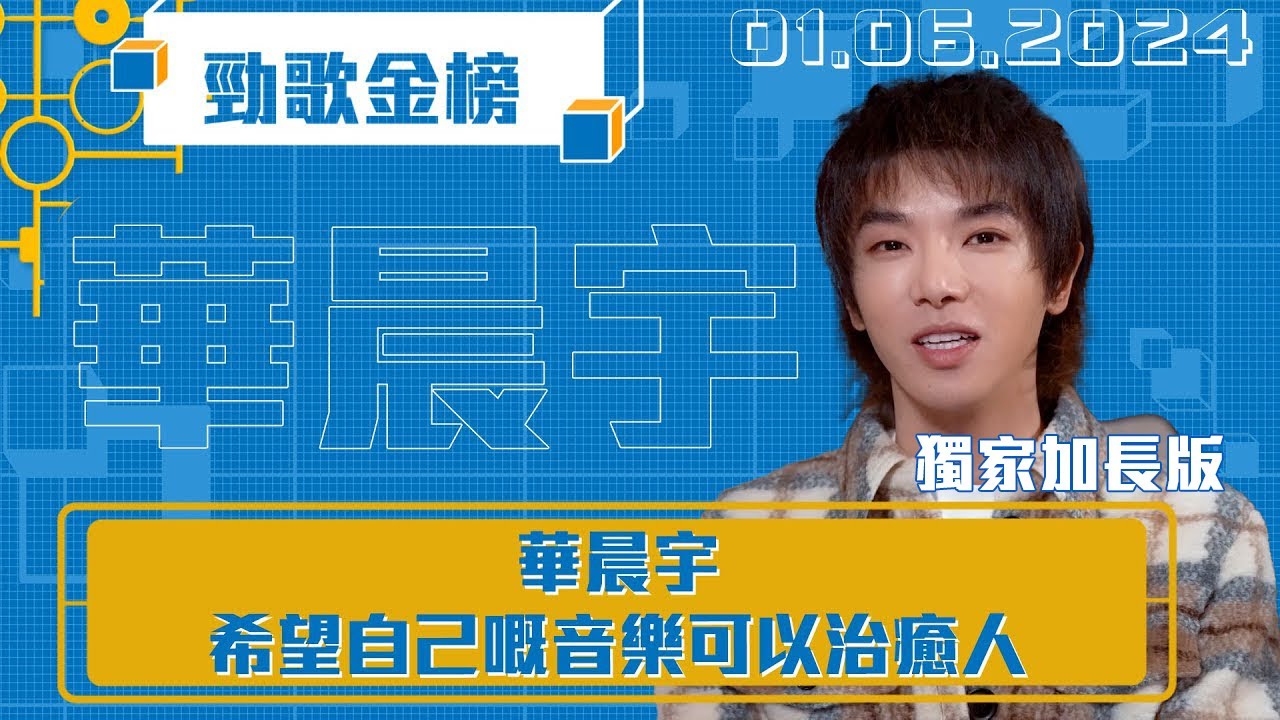 勁歌金榜｜華晨宇希望自己嘅音樂可以治癒人｜華晨宇｜獨家加長版｜2024華晨宇火星演唱會 香港站