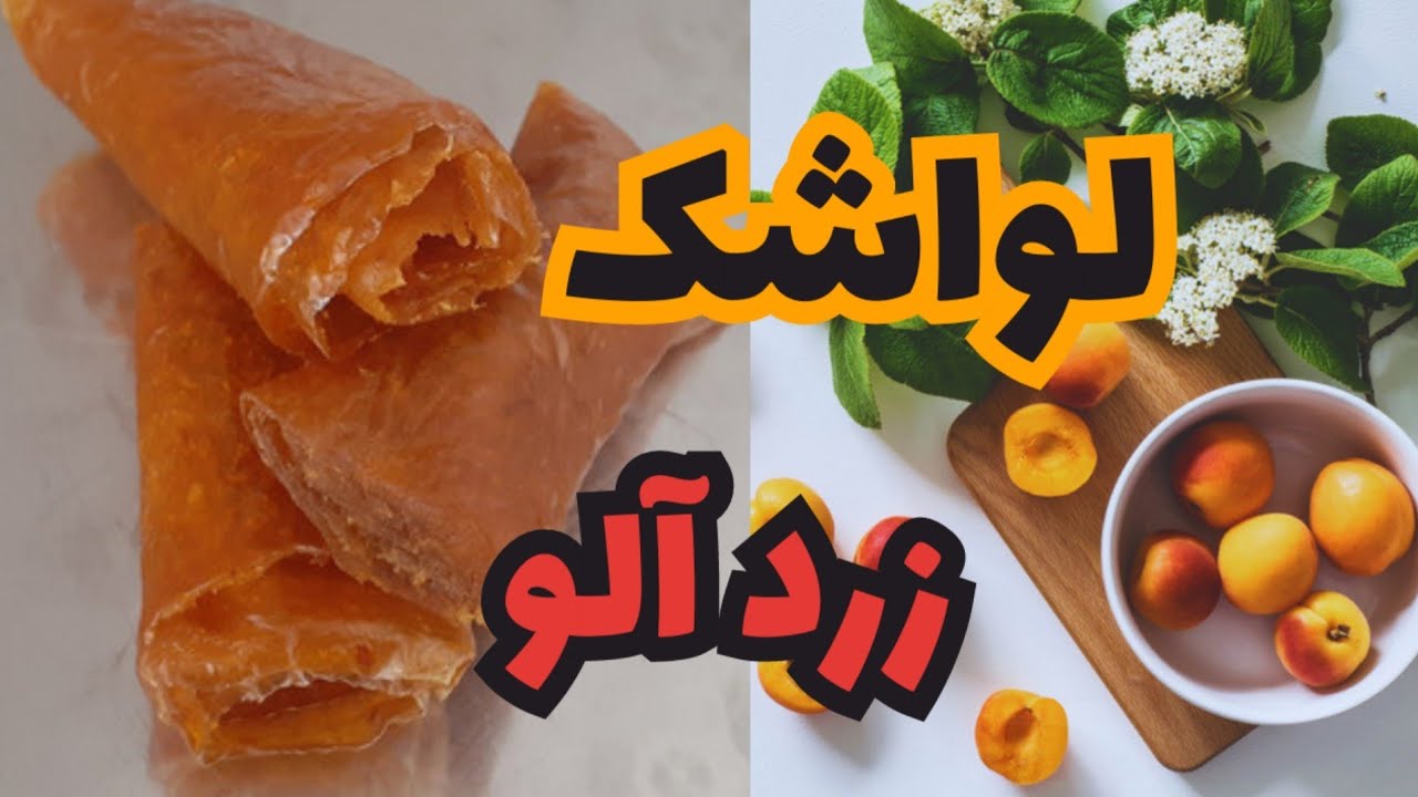 چگونه لواشک درست کنیم ؟ طرز تهیه لواشک خانگی ، لواشک زردآلو