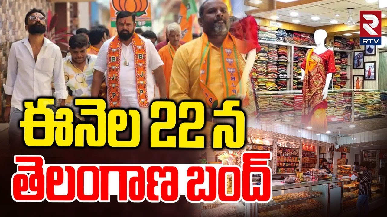 Marwadi Go Back Controversy : ఈనెల 22 న తెలంగాణ బంద్ | Raja Singh | Telangana | RTV