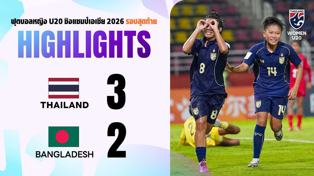 ไฮไลท์ฟุตบอลหญิงชิงแชมป์เอเชีย รุ่นอายุไม่เกิน 20 ปี 2026 รอบสุดท้าย นัดแรก | ไทย พบ บังกลาเทศ