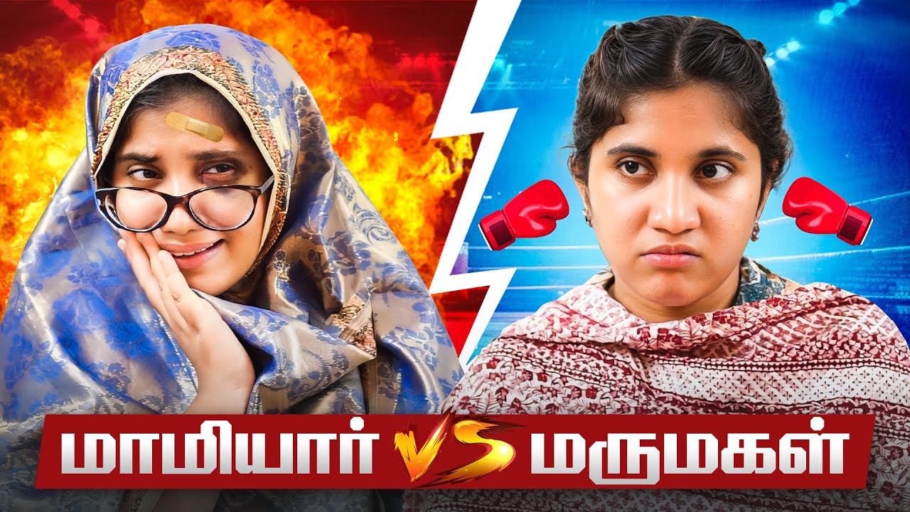மாமியார் vs மருமகள் | Tamil Comedy Video | SoloSign