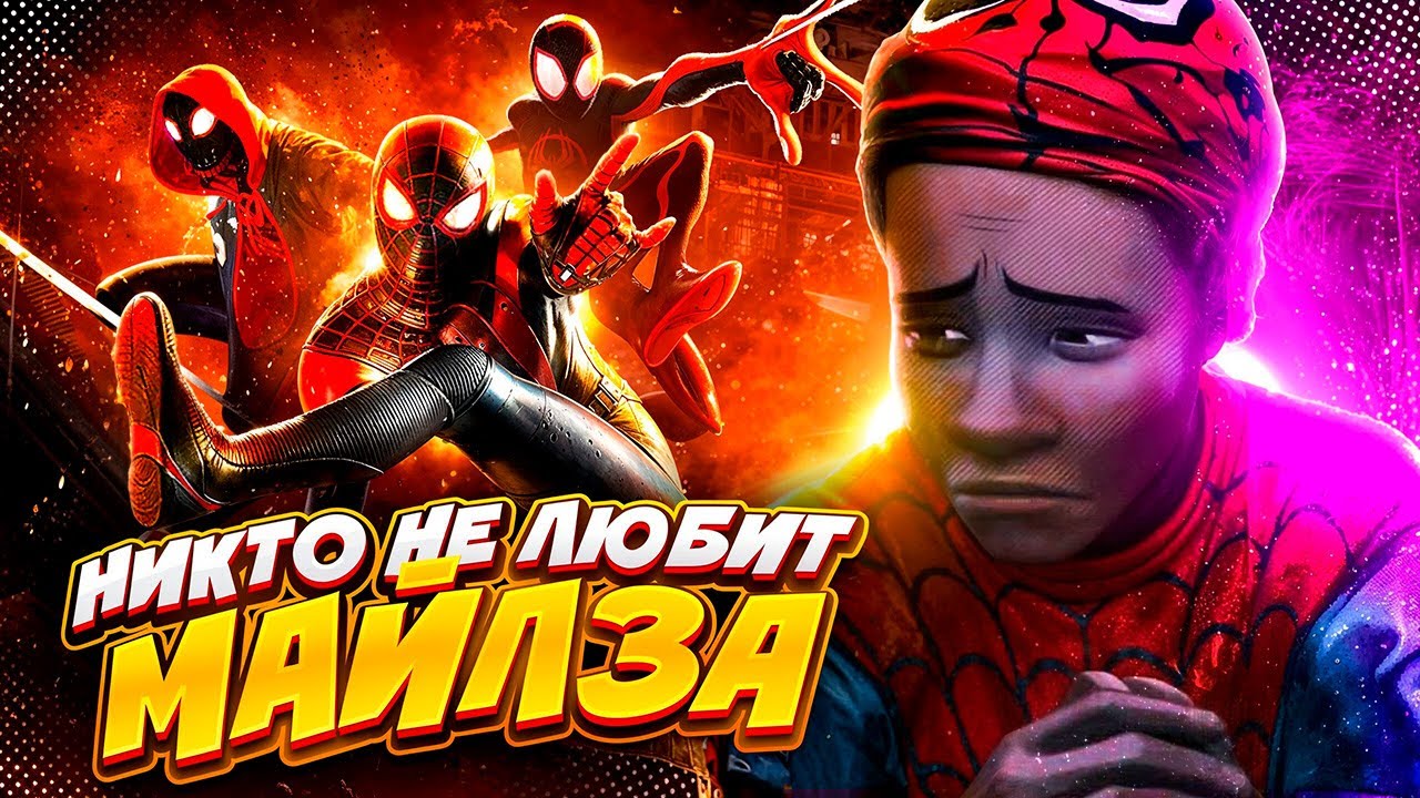 НИКТО НЕ ЛЮБИТ МАЙЛЗА МОРАЛЕСА (почему?...)