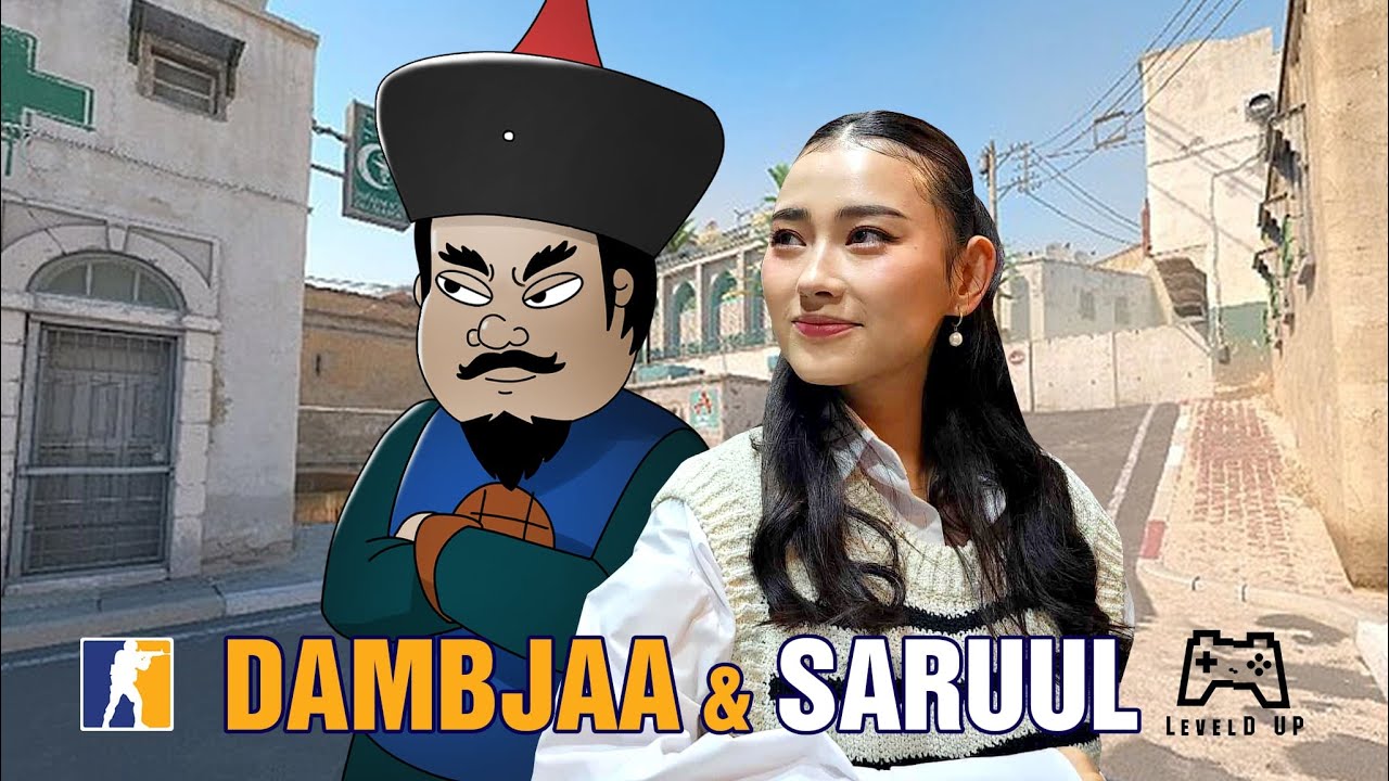 Дамбжаа ноён & Саруул CS2 хөгжилтэй даалгаврууд