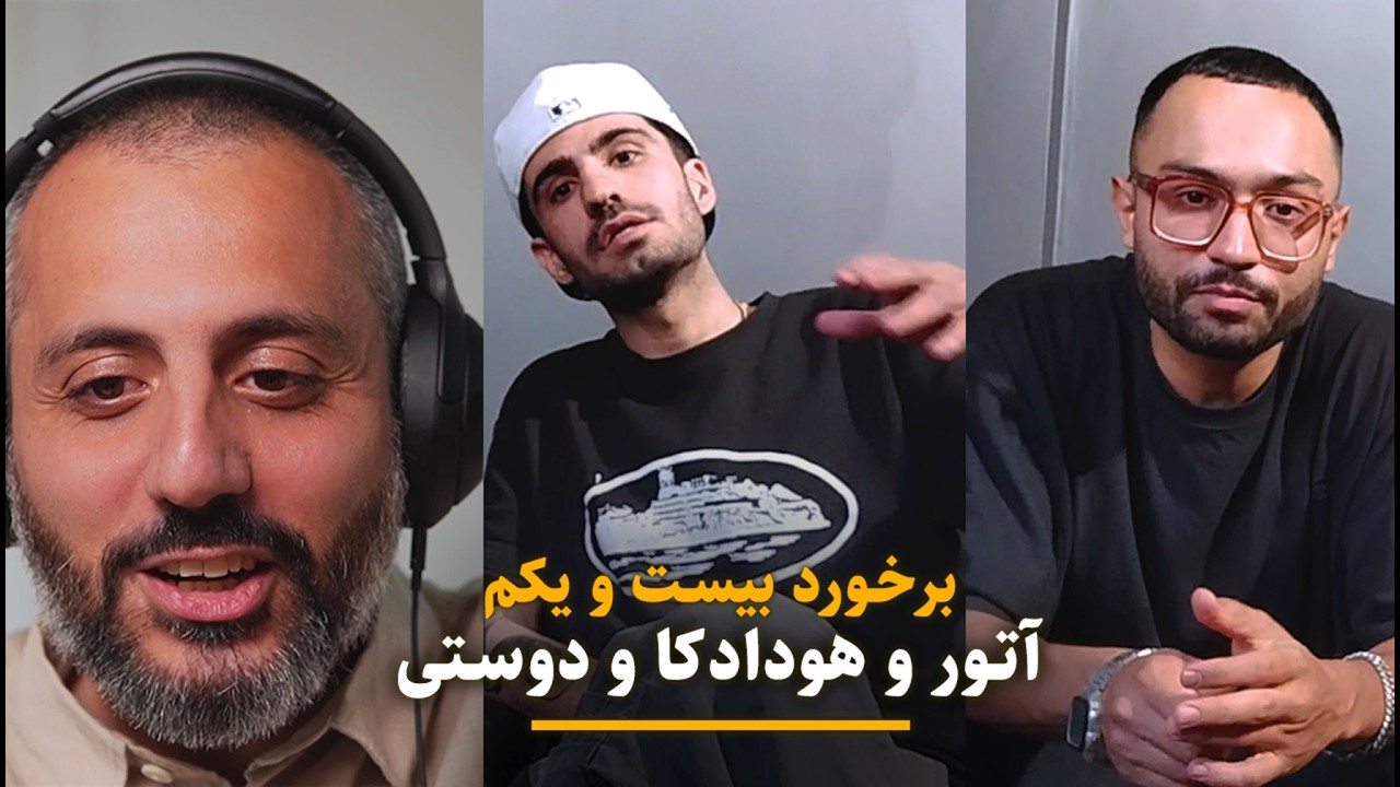 برخورد بیست و یکم - هودادکا و دوستی | پادکست برخورد‌ها از آتور