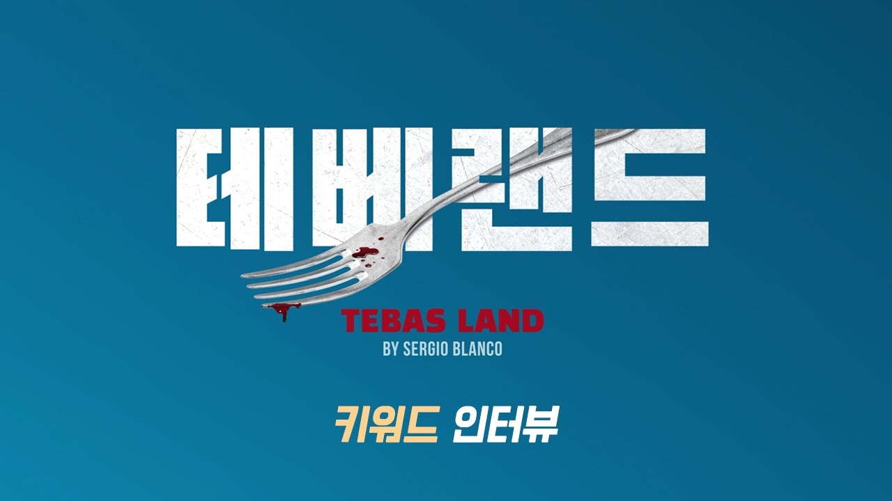 [23테베랜드] TEBAS LAND – 키워드 인터뷰🔒