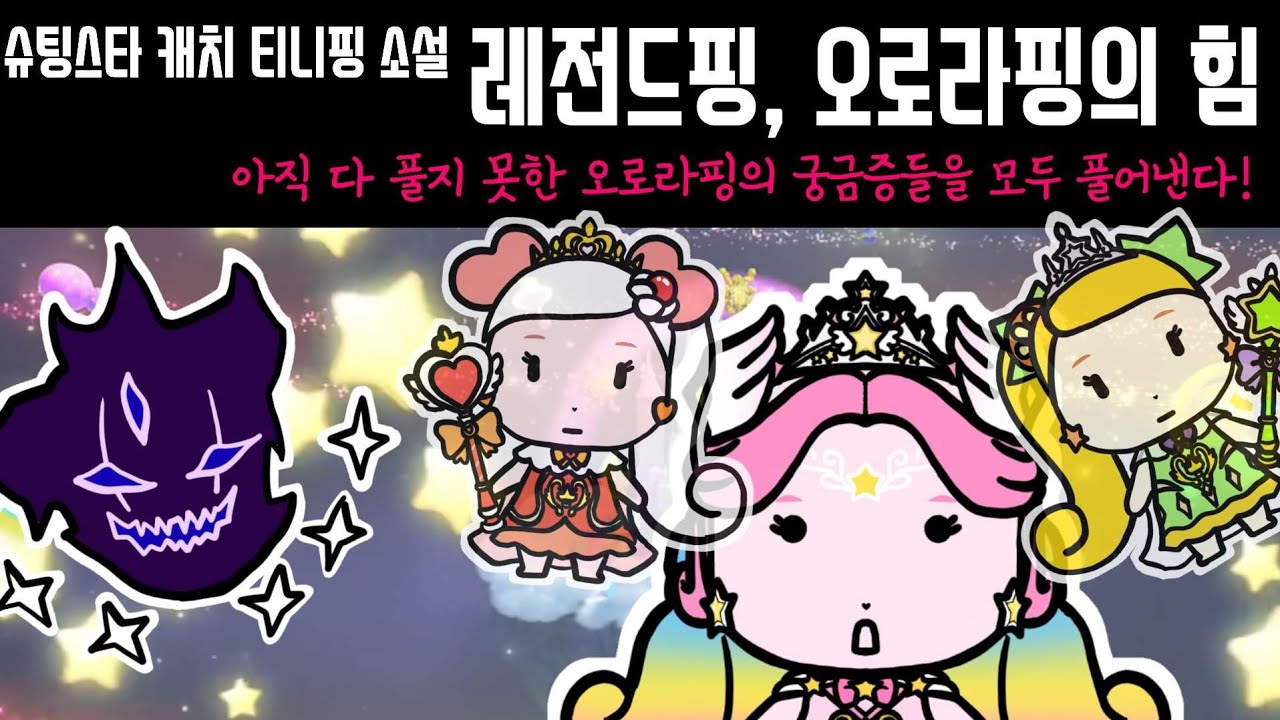 슈팅스타 캐치 티니핑. 소설, 레전드핑 오로라핑의 힘