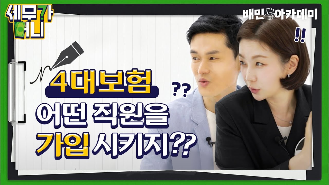 세금만큼 부담스러운 4대 보험! 안 내도 되는 경우는?! [세무가 머니?]