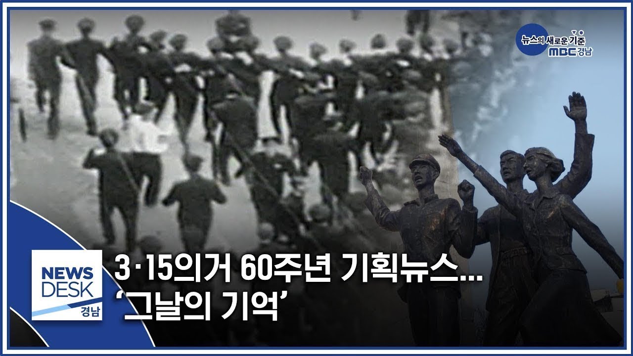 3&middot;15의거 60주년 기획뉴스&hellip; &lsquo;그날의 기억&rsquo; [MBC경남 뉴스데스크] 200302